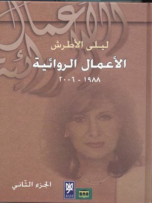 cover image of الأعمال الروائية : الجزء الثاني